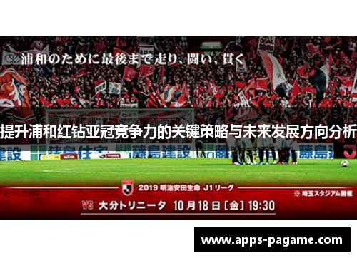 提升浦和红钻亚冠竞争力的关键策略与未来发展方向分析 提升浦和红钻亚冠竞争力的关键策略与未来发展方向分析