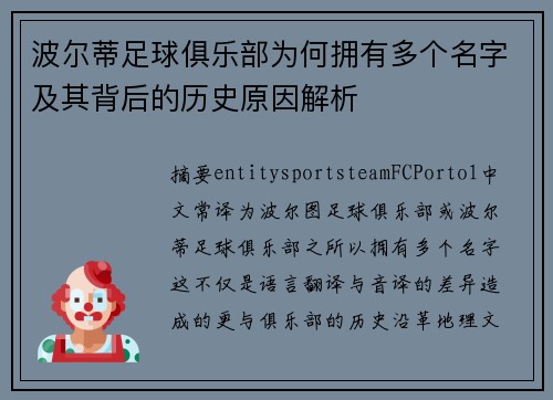 波尔蒂足球俱乐部为何拥有多个名字及其背后的历史原因解析