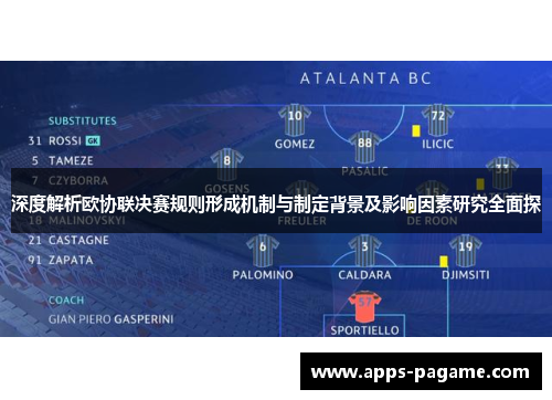 深度解析欧协联决赛规则形成机制与制定背景及影响因素研究全面探