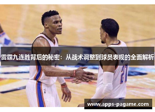 雷霆九连胜背后的秘密：从战术调整到球员表现的全面解析