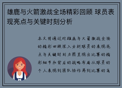 雄鹿与火箭激战全场精彩回顾 球员表现亮点与关键时刻分析 雄鹿与火箭激战全场精彩回顾 球员表现亮点与关键时刻分析