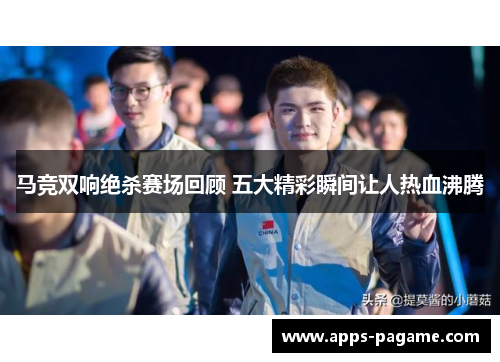 马竞双响绝杀赛场回顾 五大精彩瞬间让人热血沸腾