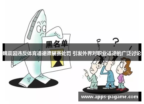 魏震因违反体育道德遭禁赛处罚 引发外界对职业道德的广泛讨论 魏震因违反体育道德遭禁赛处罚 引发外界对职业道德的广泛讨论