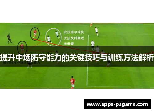 提升中场防守能力的关键技巧与训练方法解析 提升中场防守能力的关键技巧与训练方法解析