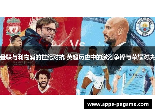 曼联与利物浦的世纪对抗 英超历史中的激烈争锋与荣耀对决
