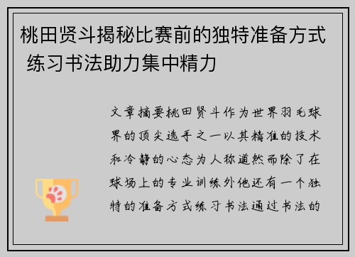 桃田贤斗揭秘比赛前的独特准备方式 练习书法助力集中精力