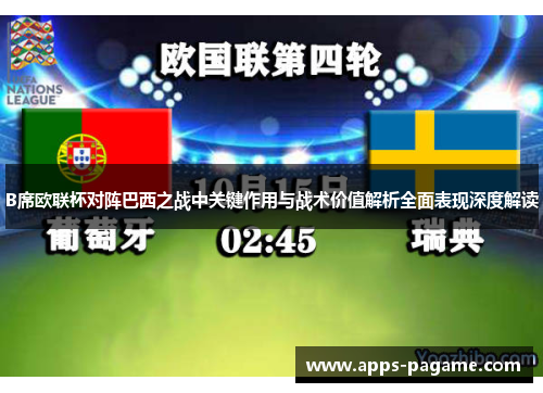 B席欧联杯对阵巴西之战中关键作用与战术价值解析全面表现深度解读