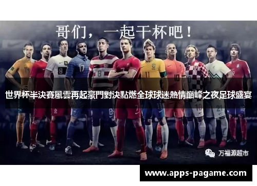 世界杯半決賽風雲再起豪門對決點燃全球球迷熱情巔峰之夜足球盛宴