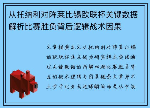 从托纳利对阵莱比锡欧联杯关键数据解析比赛胜负背后逻辑战术因果