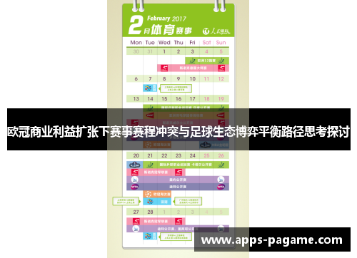 欧冠商业利益扩张下赛事赛程冲突与足球生态博弈平衡路径思考探讨