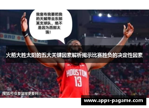 火箭大胜太阳的五大关键因素解析揭示比赛胜负的决定性因素