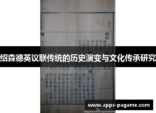 绍森德英议联传统的历史演变与文化传承研究