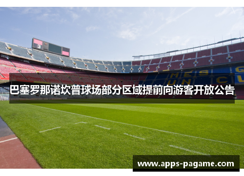 巴塞罗那诺坎普球场部分区域提前向游客开放公告