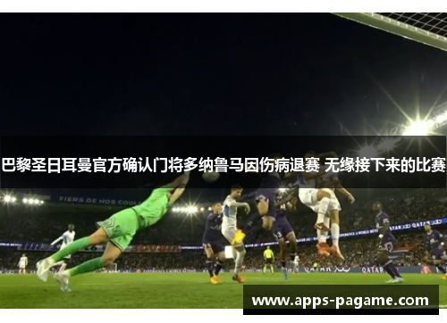 巴黎圣日耳曼官方确认门将多纳鲁马因伤病退赛 无缘接下来的比赛