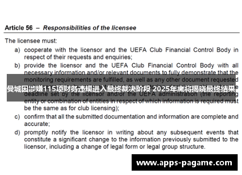 曼城因涉嫌115项财务违规进入最终裁决阶段 2025年底将揭晓最终结果