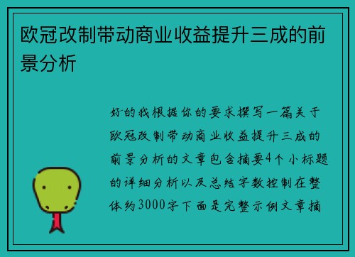 欧冠改制带动商业收益提升三成的前景分析
