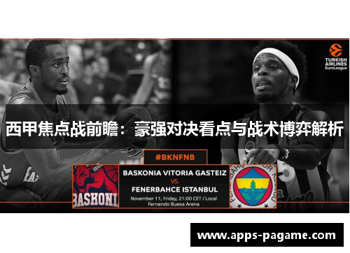 西甲焦点战前瞻：豪强对决看点与战术博弈解析