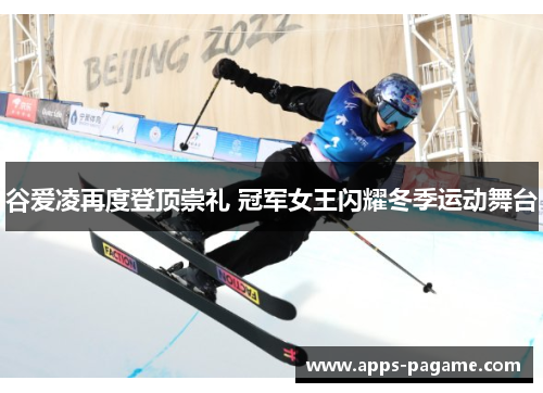 谷爱凌再度登顶崇礼 冠军女王闪耀冬季运动舞台