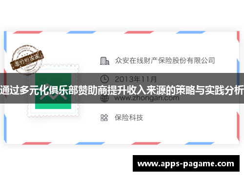 通过多元化俱乐部赞助商提升收入来源的策略与实践分析