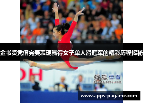 金书贤凭借完美表现赢得女子单人滑冠军的精彩历程揭秘