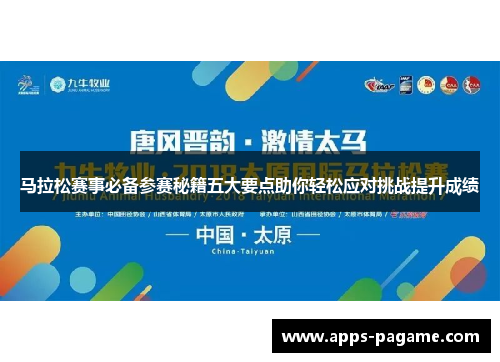 马拉松赛事必备参赛秘籍五大要点助你轻松应对挑战提升成绩