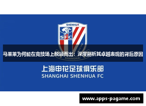 马莱莱为何能在竞技场上脱颖而出：深度剖析其卓越表现的背后原因
