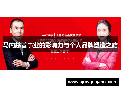 马内慈善事业的影响力与个人品牌塑造之路