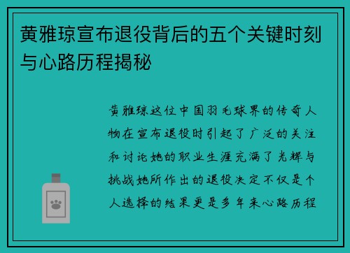 黄雅琼宣布退役背后的五个关键时刻与心路历程揭秘