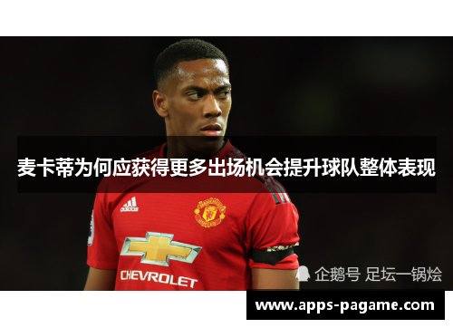 麦卡蒂为何应获得更多出场机会提升球队整体表现