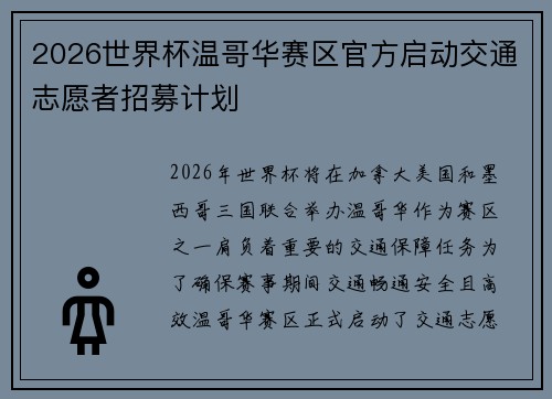2026世界杯温哥华赛区官方启动交通志愿者招募计划