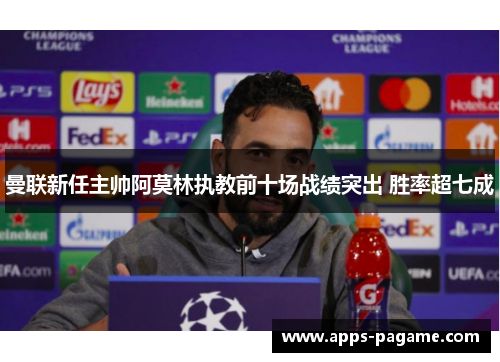 曼联新任主帅阿莫林执教前十场战绩突出 胜率超七成
