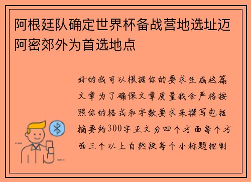 阿根廷队确定世界杯备战营地选址迈阿密郊外为首选地点