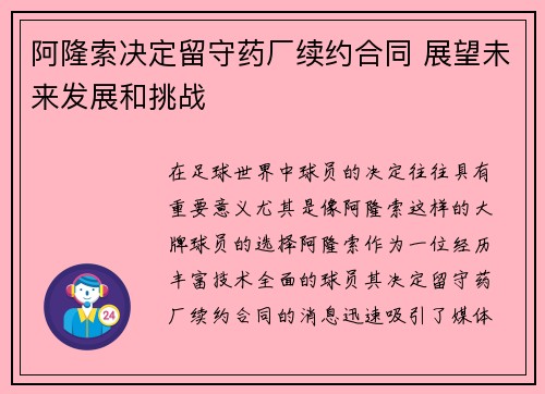 阿隆索决定留守药厂续约合同 展望未来发展和挑战