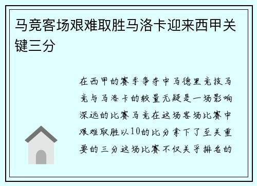 马竞客场艰难取胜马洛卡迎来西甲关键三分