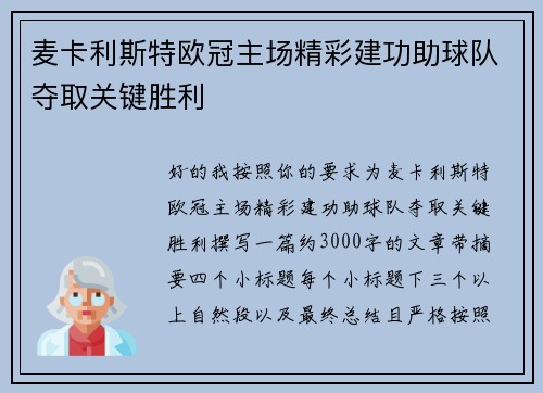 麦卡利斯特欧冠主场精彩建功助球队夺取关键胜利