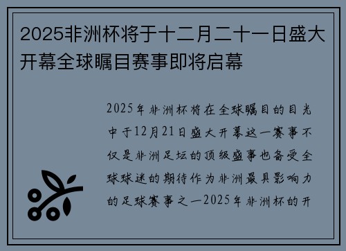 2025非洲杯将于十二月二十一日盛大开幕全球瞩目赛事即将启幕
