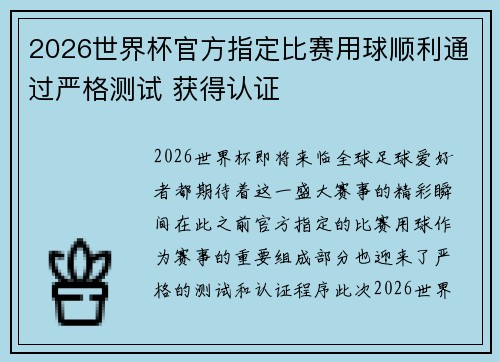 2026世界杯官方指定比赛用球顺利通过严格测试 获得认证