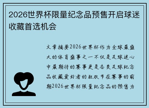 2026世界杯限量纪念品预售开启球迷收藏首选机会
