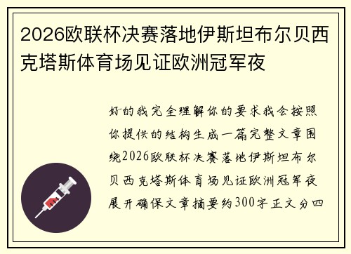 2026欧联杯决赛落地伊斯坦布尔贝西克塔斯体育场见证欧洲冠军夜