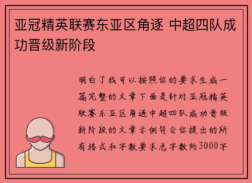 亚冠精英联赛东亚区角逐 中超四队成功晋级新阶段