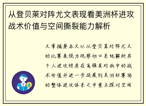 从登贝莱对阵尤文表现看美洲杯进攻战术价值与空间撕裂能力解析