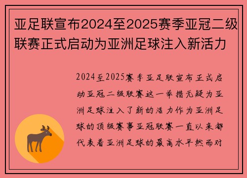 亚足联宣布2024至2025赛季亚冠二级联赛正式启动为亚洲足球注入新活力