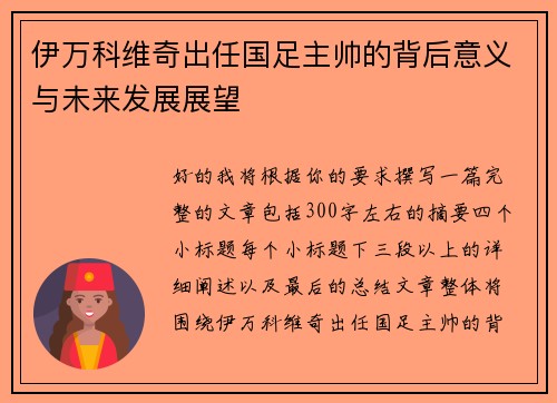 伊万科维奇出任国足主帅的背后意义与未来发展展望