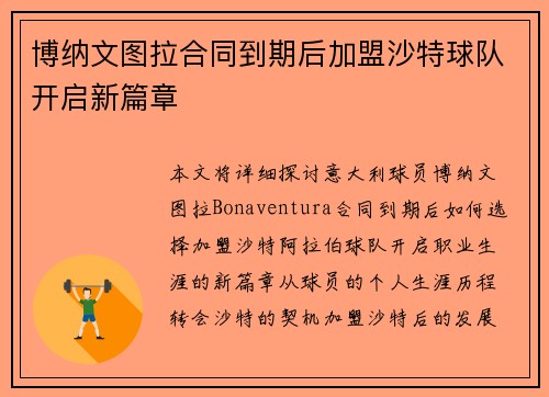博纳文图拉合同到期后加盟沙特球队开启新篇章