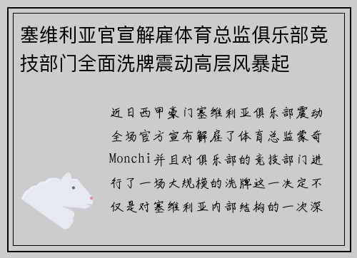 塞维利亚官宣解雇体育总监俱乐部竞技部门全面洗牌震动高层风暴起