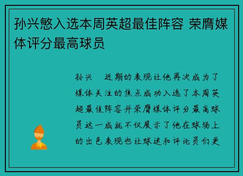 孙兴慜入选本周英超最佳阵容 荣膺媒体评分最高球员