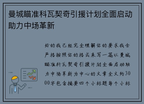 曼城瞄准科瓦契奇引援计划全面启动助力中场革新