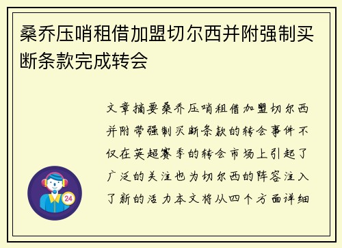 桑乔压哨租借加盟切尔西并附强制买断条款完成转会