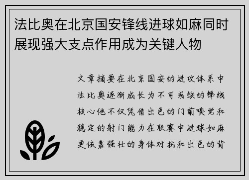 法比奥在北京国安锋线进球如麻同时展现强大支点作用成为关键人物