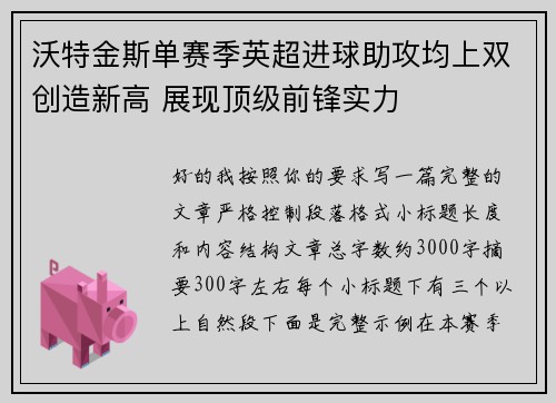 沃特金斯单赛季英超进球助攻均上双创造新高 展现顶级前锋实力